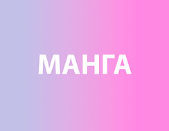 Манга
