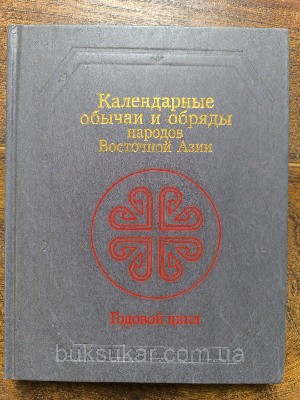 Книга Календарні обряди та обряди народів Східної Азії, фото 1