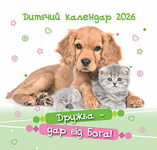 Календар дитячий "Дружба - дар від Бога" 2026