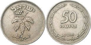 50 прут 1949, Ізраела.(Д)