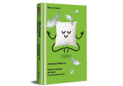 Міту Стороні - Стресостійкість