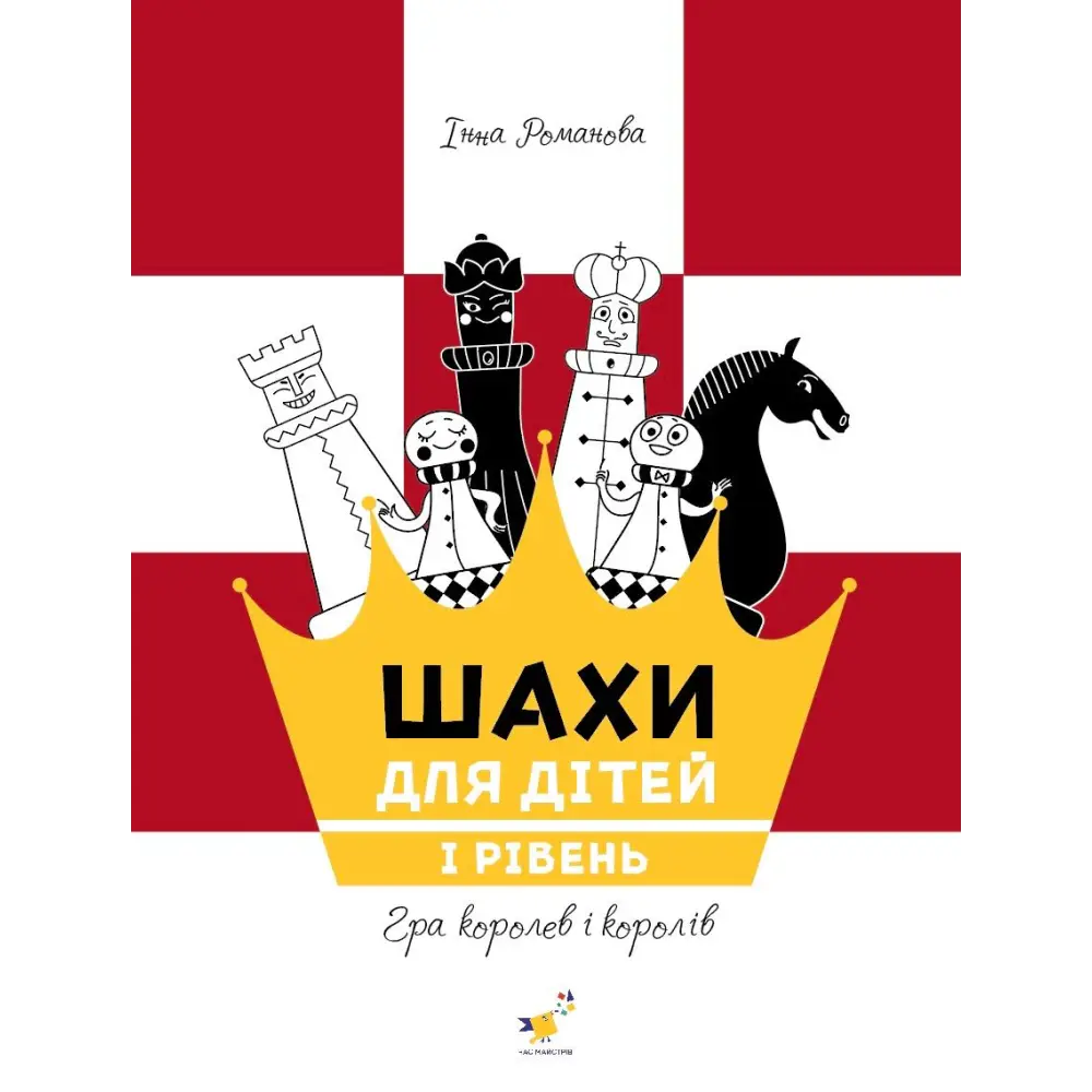 Шахи для дітей 1. Інна Романова, фото 1