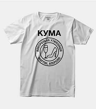 Футболка для чарівної куми “КУМА — контрольна утилізація мартіні, аперолю”