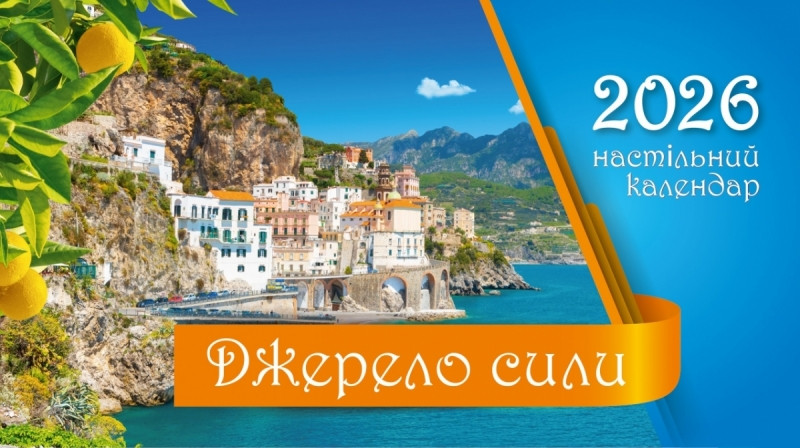 Календар настільний перекидний "Джерело сили" 2026