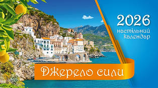 Календар настільний перекидний "Джерело сили" 2026
