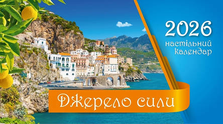 Календар настільний перекидний "Джерело сили" 2026, фото 1