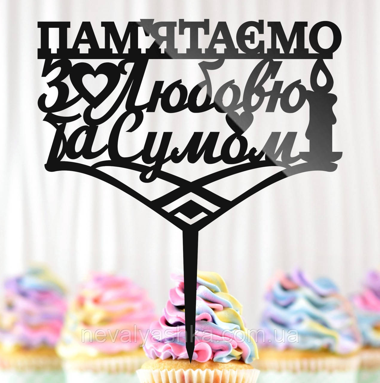 Пластиковий Топпер "Пам'ятаємо з Любов'ю та Сумом" 14х15cм Напис Чорний Топпер у Букет Квітів, Патриотична Фігурка для Героїв