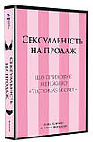 Лорен Шерман, Шанталь Фернандез - Сексуальність на продаж: Що приховує мереживо «Victoria’s Secret», фото 3