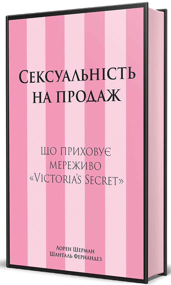 Лорен Шерман, Шанталь Фернандез - Сексуальність на продаж: Що приховує мереживо «Victoria’s Secret», фото 1