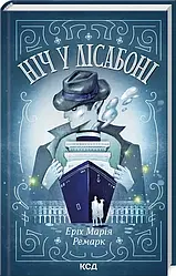 Ніч у Лісабоні. Автор Еріх Марія Ремарк