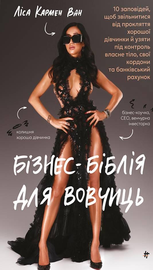 Ліса Кармен Ван - Бізнес-біблія для вовчиць, фото 1