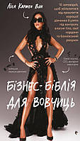 Ліса Кармен Ван - Бізнес-біблія для вовчиць