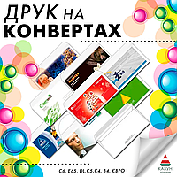 Друк конвертів онлайн а6, с6 (тільки опт від 100шт.) з гарантією якості та швидкою печаткою