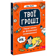 Твої гроші. Перші кроки до фінансової незалежності. Жак Жаб’є