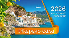 Календар настільний перекидний "Джерело сили" 2026