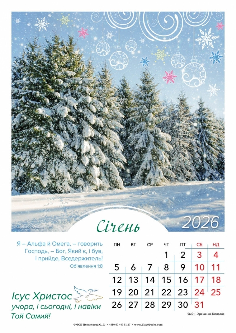 Календар перекидний на пружині "Ісус Христос учора, і сьогодні, і навіки Той самий!" 2026, фото 1