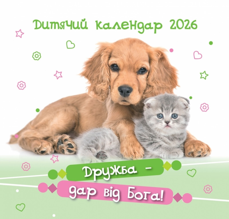 Календар дитячий "Дружба - дар від Бога" 2026, фото 1