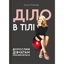 Діло в тілі. Ксенія Літвінова