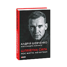 Шляхетна сила. Моє життя, мій футбол. Андрій Шевченко Алессандро Альчато