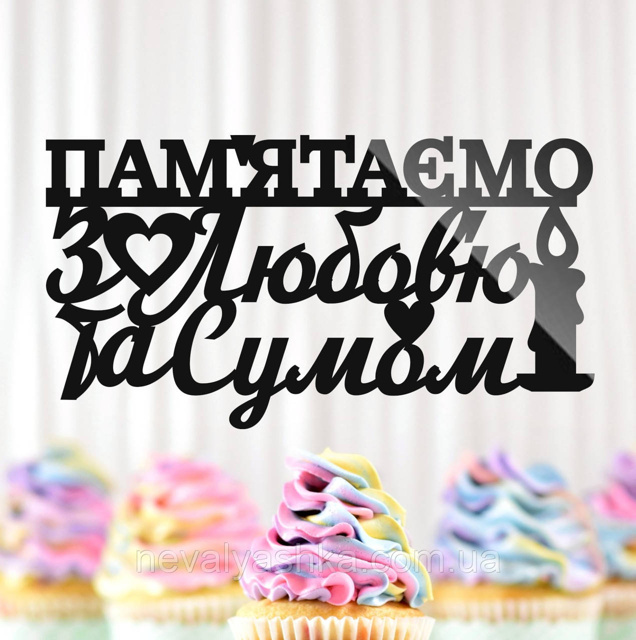 Пластиковий Топпер "Пам'ятаємо з Любов'ю та Сумом" 14х7см Чорний Топпер з Акрилу у Квіти, Фігурка Полістирол Захиснику Герою