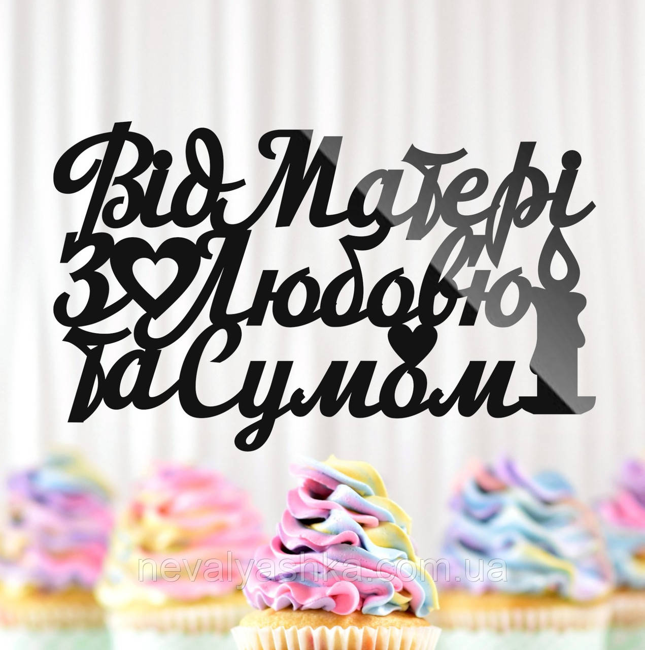 Пластиковий Топпер "Від Матері з Любов'ю та Сумом" 14х8см Чорний Топпер з Акрилу у Квіти, Фігурка Полістирол Захиснику Герою, фото 1