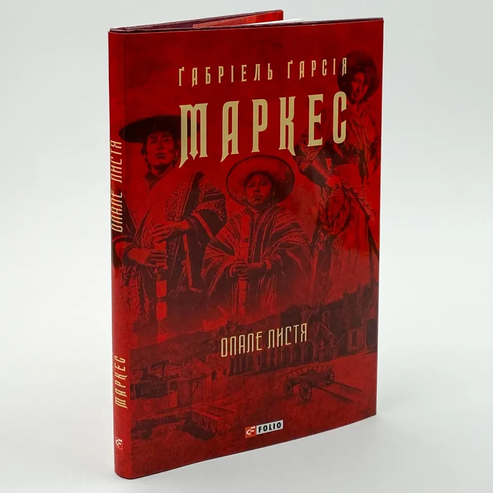 Опале листя — Ґабріель Ґарсія Маркес | Фоліо, книга українською, нова, тверда