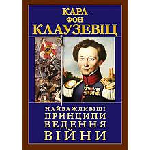 Найважливіші принципи ВЕДЕННЯ ВІЙНИ. Карл Фон Клаузевіц