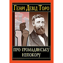 Про громадянську непокору. Генрі Девід Торо