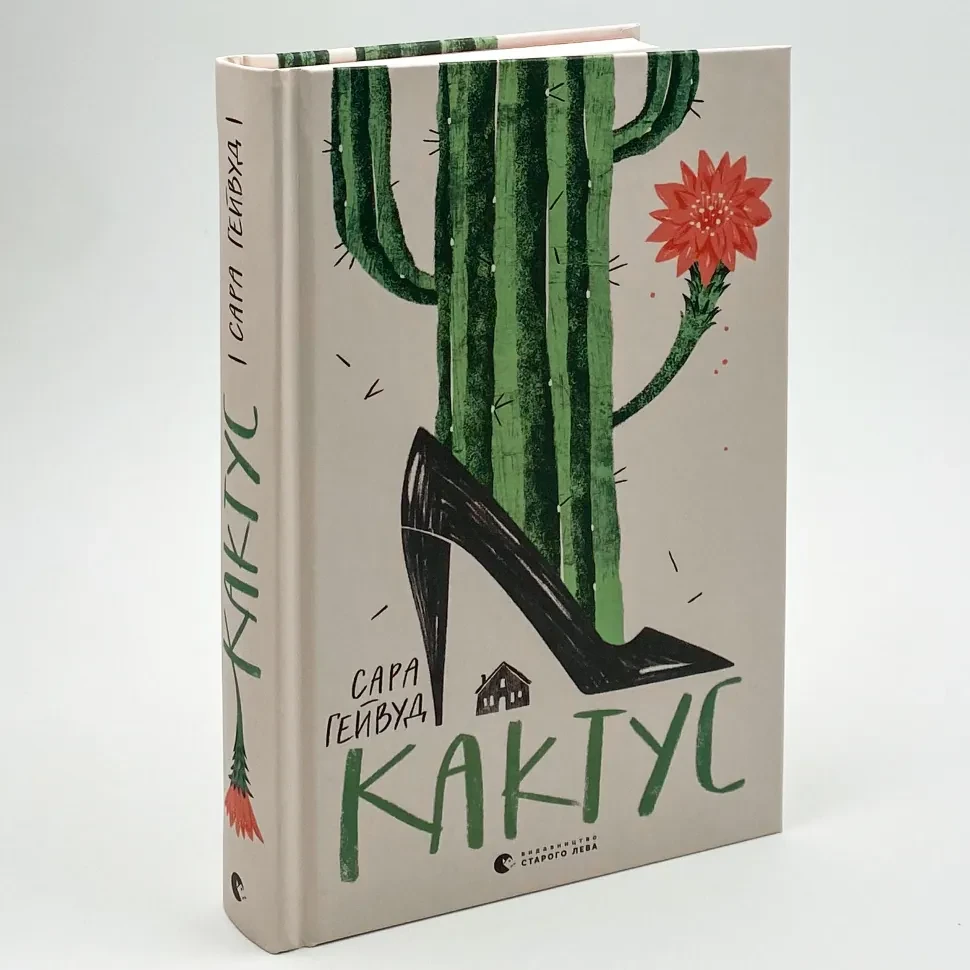 Кактус — Гейвуд Сара | Видавництво Старого Лева, книга українською, нова, тверда