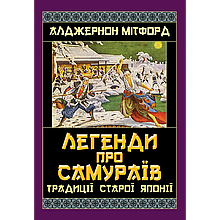 Легенди про самураїв. Традиції Старої Японії. Алджернон Мітфорд
