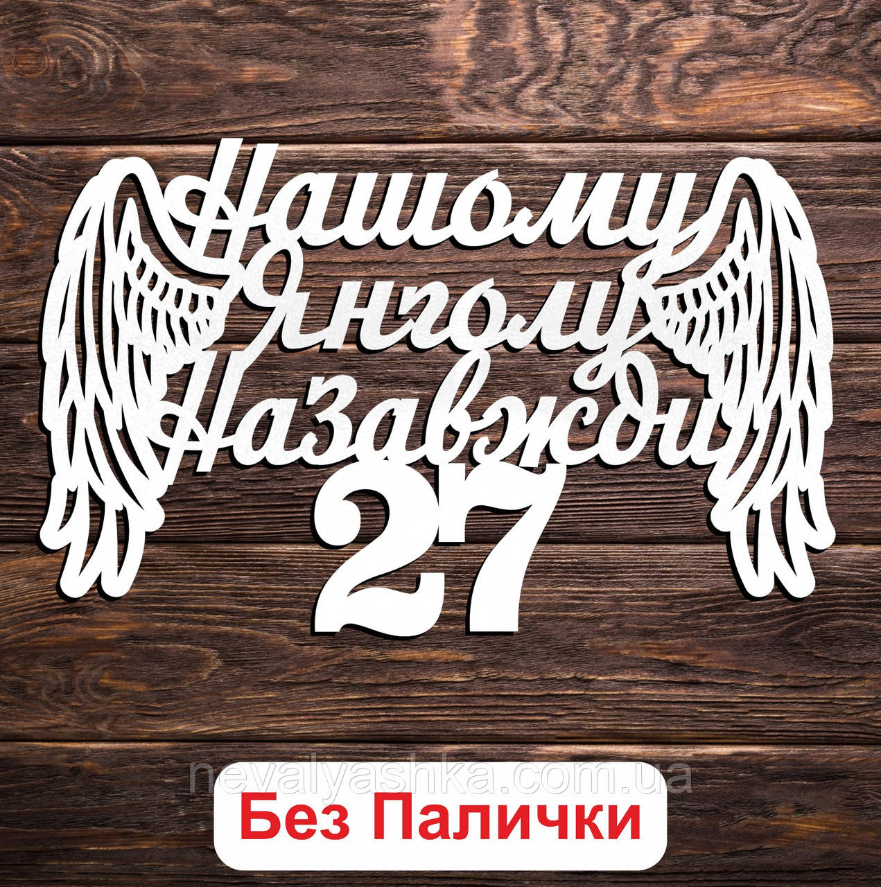 Білий Топер "Нашому Янголу Назавжди + Цифра Вік (Без Палички, Без Пакування)" 15х6см Фігурка в Букет Квіти Напис для Торта з ЛДВП