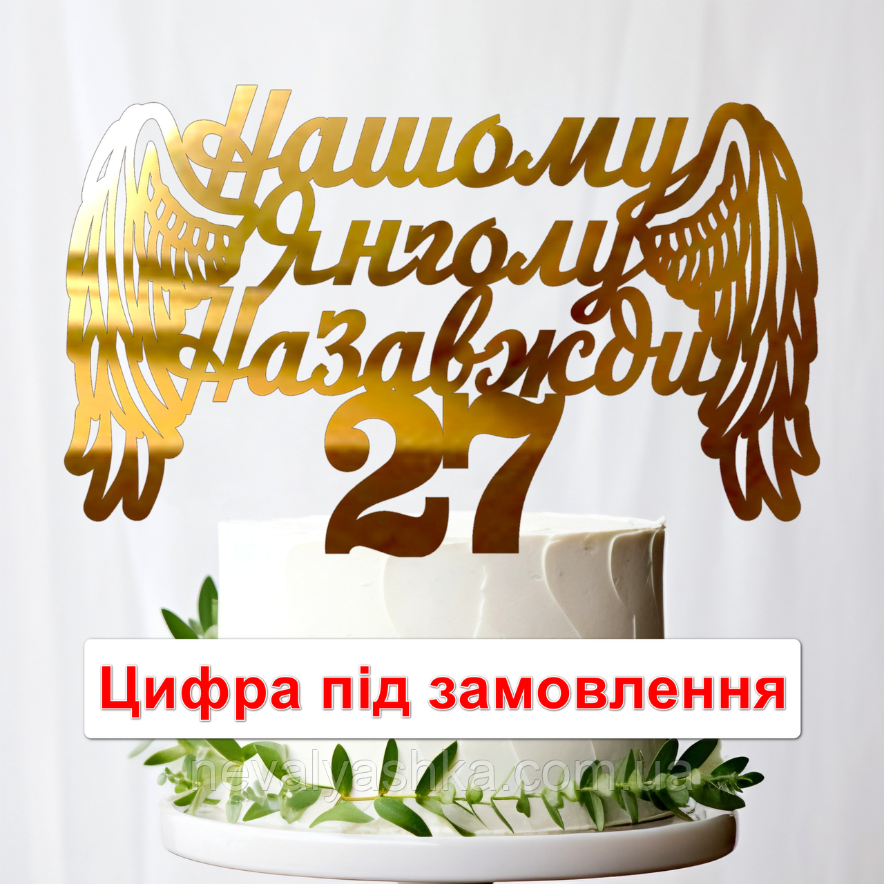 Золотий Топпер "Нашому Янголу Назавжди + Цифра Вік на Замовлення" 17х10cм (без палички) Дзеркальний Топер Золото у Букет Квіти, фото 1
