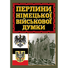 Перлини німецької військової думки.