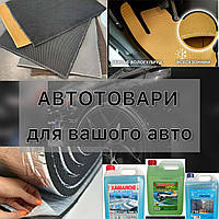 Автотовари для вашого авто: все для чистоти, комфорту та тиші