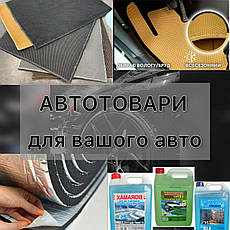 Автотовари для вашого авто: все для чистоти, комфорту та тиші