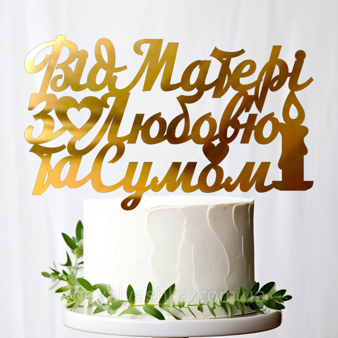 Золотий Топпер "Від Матері з Любов'ю та Сумом" 14х8cм (без палички) Дзеркальний Топер Золото у Букет Квіти від Мами для Сина