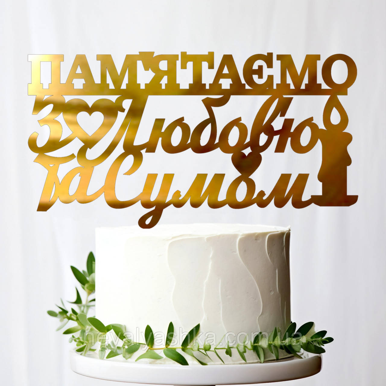Золотий Топпер "Пам'ятаємо з Любов'ю та Сумом" 14х7cм (без палички) Дзеркальний Топер Золото у Букет Квіти Загиблим Героям