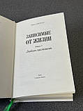 Ірина Говоруха "Залежні від життя. Кохання на розмах", фото 3