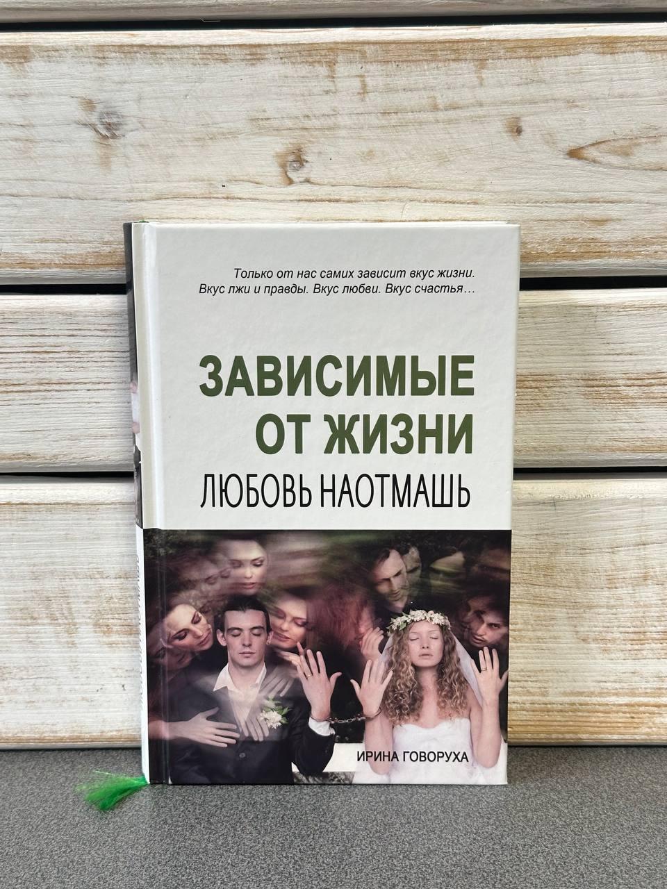 Ірина Говоруха "Залежні від життя. Кохання на розмах", фото 1