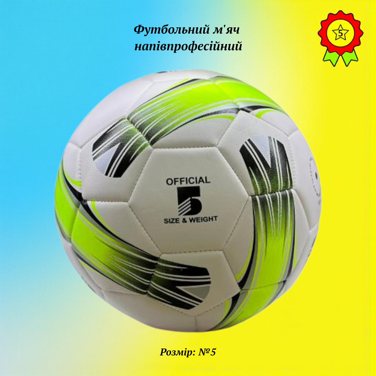Футбольний м'яч професійний для гри та тренувань з якісного поліуретану машинної зшивки Euro №5 ідеальна форма, фото 1
