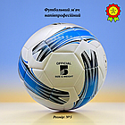 Футбольний м'яч професійний для гри та тренувань з якісного поліуретану машинної зшивки Euro №5 ідеальна форма, фото 2