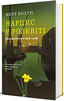Метт Кохун - Нарцис у розквіті. Альтернативна історія селфі