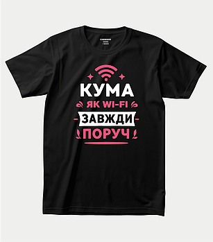 Футболка з прикольним принтом для куми “Кума як Wi-Fi — завжди поруч”