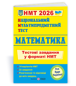Національний Мультипредметний Тест. Математика: Тестові завдання у форматі НМТ 2026 9789660742277