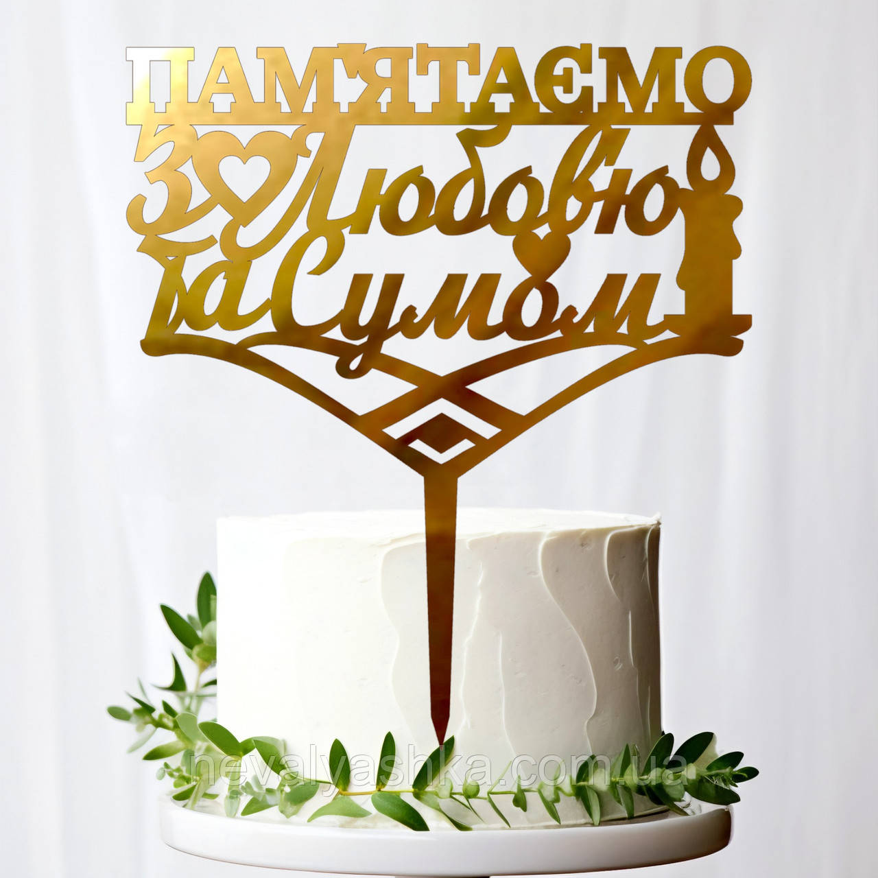 Золотий Топпер "Пам'ятаємо з Любов'ю та Сумом" 14х14cм Напис із Пластику Дзеркальний Топер Фігурка у Квіти Букет Героям Воякам, фото 1