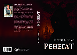 Петро Білоус "Ренегат"