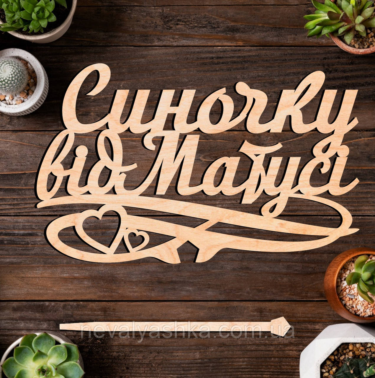 Дерев'яний Топпер "Синочку від Матусі" 14х9cм Напис з Фанери Топер для Торта, Фігурка у Букет Квіти від Матері Сину Мами