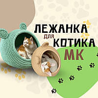 У цьому відео ми покажемо, як зв’язати затишну лежанку з подушкою для котика з трикотажної пряжі Триколіно. 🧶