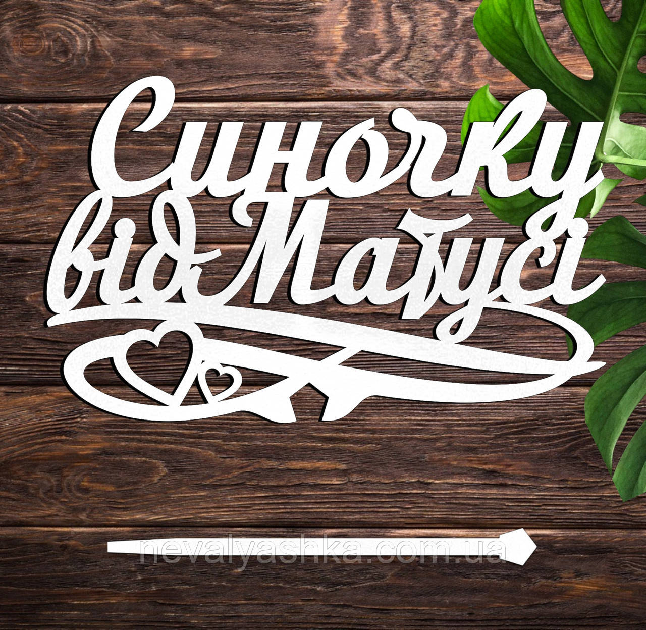 Дерев'яний Топпер "Синочку від Матусі" Напис 14х9см Білий Топер для Торта, у Букет Квіти Фігурка від Матері Сину Мами