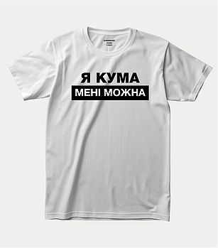 Футболка з жартівливим написом для куми “Я кума, мені можна”